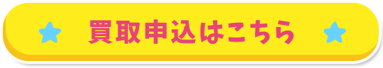 買取申込はこちら