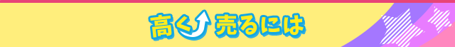 高く売るには