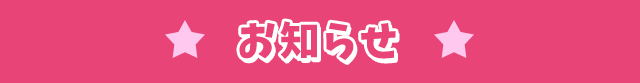 お知らせ