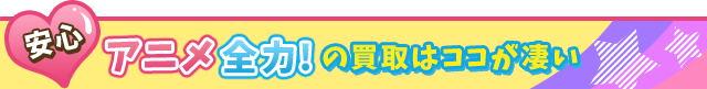 アニメ全力!の買取はココが凄い