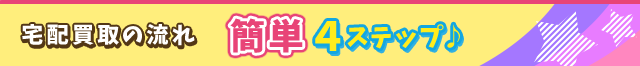 宅配買取の流れ簡単4ステップ