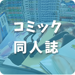 コミック同人誌