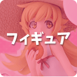 フィギュア