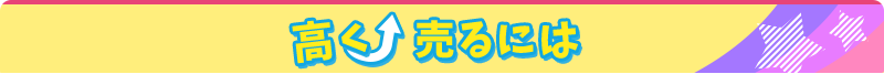 高く売るには