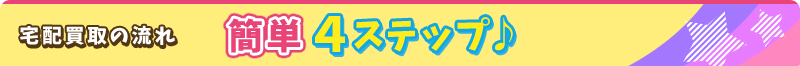 簡単4ステップ